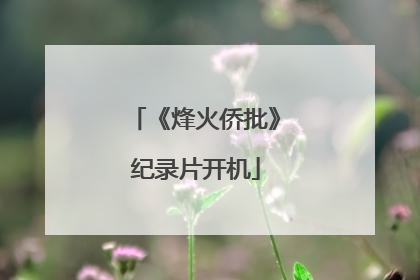 《烽火侨批》纪录片开机