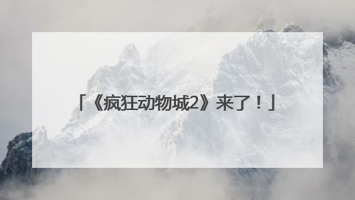 《疯狂动物城2》来了！