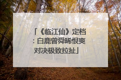 《临江仙》定档：白鹿曾舜晞恨爽对决极致拉扯