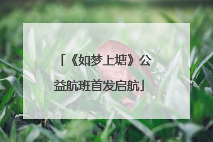 《如梦上塘》公益航班首发启航
