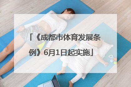 《成都市体育发展条例》6月1日起实施