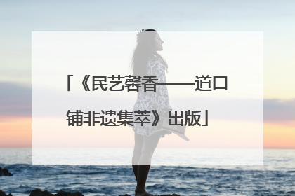 《民艺馨香——道口铺非遗集萃》出版