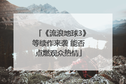 《流浪地球3》等续作来袭 能否点燃观众热情