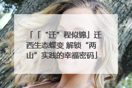「“迁”程似锦」迁西生态蝶变 解锁“两山”实践的幸福密码