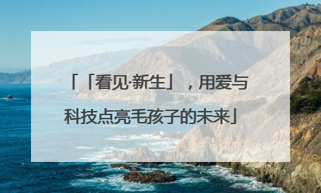 「看见·新生」，用爱与科技点亮毛孩子的未来