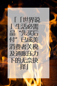 「世界说」生活必需品“先买后付”已成美消费者关税及通胀压力下的无奈抉择