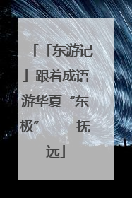 「东游记」跟着成语游华夏“东极”——抚远