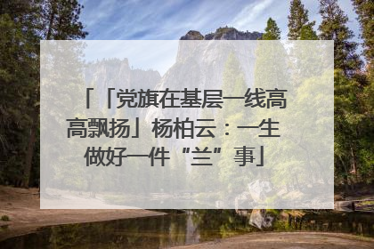 「党旗在基层一线高高飘扬」杨柏云：一生做好一件“兰”事