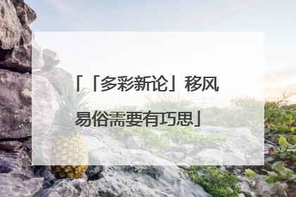 「多彩新论」移风易俗需要有巧思