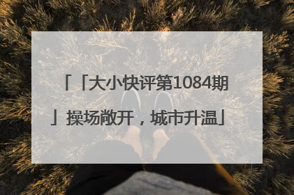 「大小快评第1084期」操场敞开，城市升温