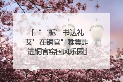 “‘栀’书达礼‘艾’在铜官”雅集走进铜官窑国风乐园