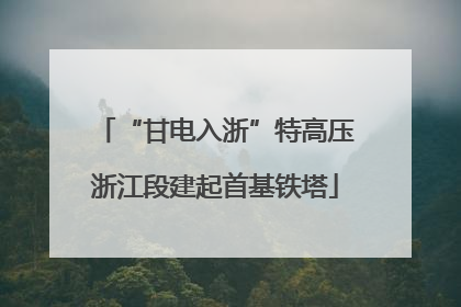 “甘电入浙”特高压浙江段建起首基铁塔