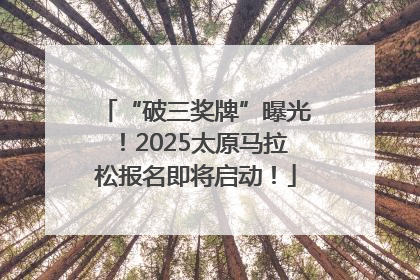 “破三奖牌”曝光！2025太原马拉松报名即将启动！