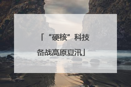 “硬核”科技备战高原夏汛