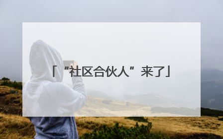 “社区合伙人”来了