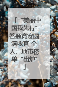 “美丽中国我先行”答题竞赛圆满收官 个人、地市榜单“出炉”