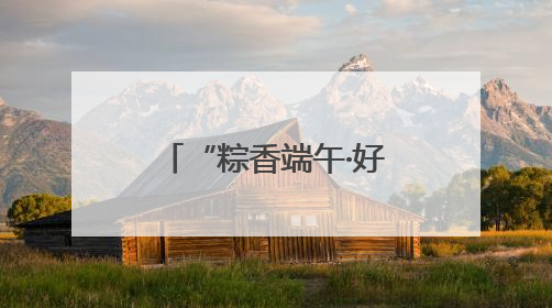 “粽香端午·好品云集”千款特色好物邂逅江南雅韵，这个端午来吴山广场解锁“浙里烟火气”