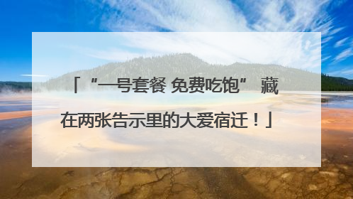 “一号套餐 免费吃饱” 藏在两张告示里的大爱宿迁！