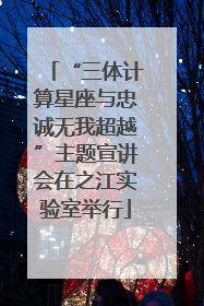 “三体计算星座与忠诚无我超越”主题宣讲会在之江实验室举行