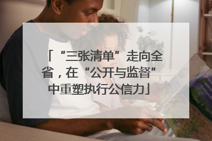 “三张清单”走向全省，在“公开与监督”中重塑执行公信力