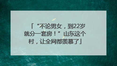 “不论男女，到22岁就分一套房！”山东这个村，让全网都羡慕了