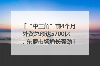 “中三角”前4个月外贸总额达5700亿，东盟市场增长强劲