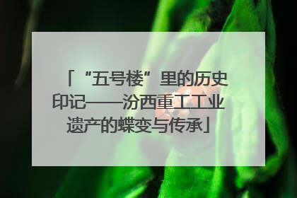 “五号楼”里的历史印记——汾西重工工业遗产的蝶变与传承