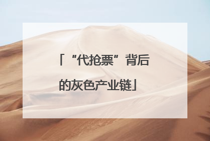 “代抢票”背后的灰色产业链