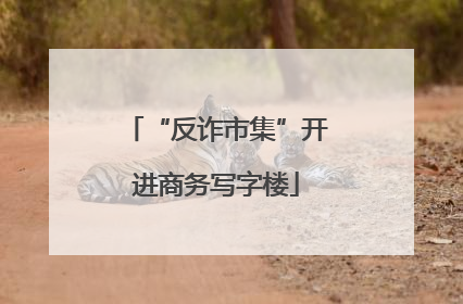 “反诈市集”开进商务写字楼