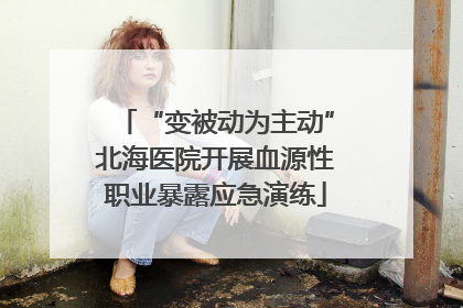 “变被动为主动”北海医院开展血源性职业暴露应急演练