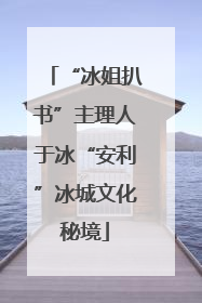 “冰姐扒书”主理人于冰“安利”冰城文化秘境