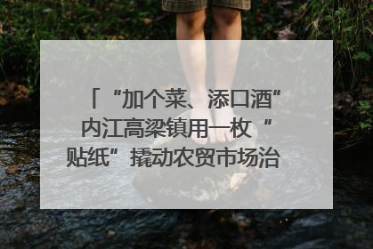 “加个菜、添口酒” 内江高梁镇用一枚“贴纸”撬动农贸市场治理｜万千气象看四川
