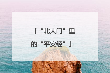 “北大门”里的“平安经”