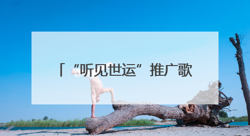“听见世运”推广歌单集中发布 成都以音乐奏响世运序章