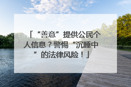 “善意”提供公民个人信息？警惕“沉睡中”的法律风险！