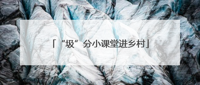 “圾”分小课堂进乡村