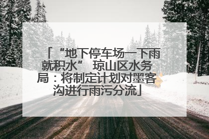 “地下停车场一下雨就积水” 琼山区水务局：将制定计划对墨客沟进行雨污分流