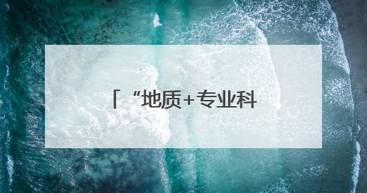“地质+专业科研”新尝试 四川宜宾兴文石海打造地质旅游新标杆
