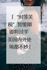 “对等关税”暂缓期即将过半 美国内外处境都不妙