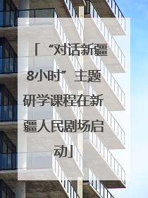 “对话新疆8小时”主题研学课程在新疆人民剧场启动