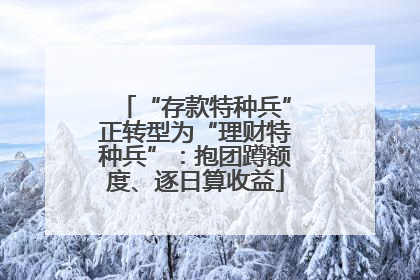 “存款特种兵”正转型为“理财特种兵”：抱团蹲额度、逐日算收益