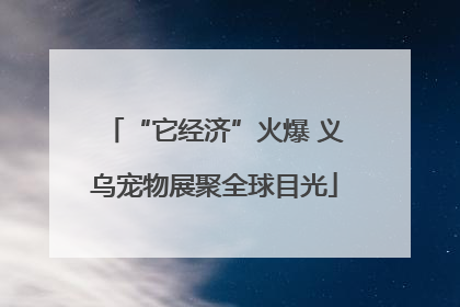 “它经济”火爆 义乌宠物展聚全球目光