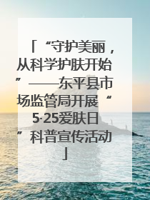 “守护美丽，从科学护肤开始”——东平县市场监管局开展“5·25爱肤日”科普宣传活动