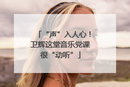 “声”入人心！卫辉这堂音乐党课很“动听”