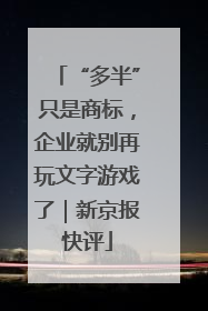 “多半”只是商标，企业就别再玩文字游戏了｜新京报快评