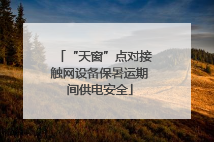 “天窗”点对接触网设备保暑运期间供电安全