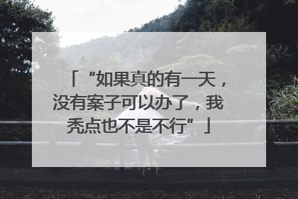 “如果真的有一天，没有案子可以办了，我秃点也不是不行”
