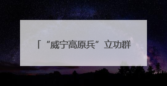 “威宁高原兵”立功群体进校园 讲述铁血军旅故事激励青年参军