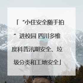 “小住安全随手拍”进校园 四川多维度科普汛期安全、垃圾分类和工地安全