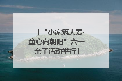 “小家筑大爱·童心向朝阳”六一亲子活动举行